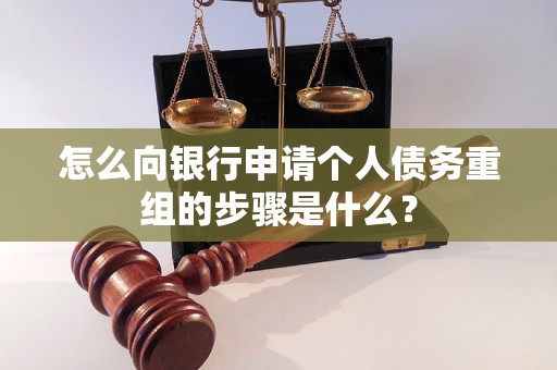 白城怎么向银行申请个人债务重组的步骤是什么？
